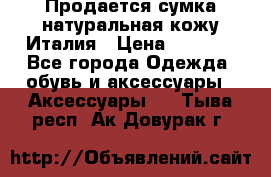 Продается сумка,натуральная кожу.Италия › Цена ­ 5 200 - Все города Одежда, обувь и аксессуары » Аксессуары   . Тыва респ.,Ак-Довурак г.